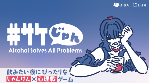 [#サケじゃん]